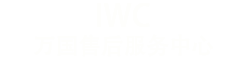 北京万国维修-北京万国售后维修服务中心